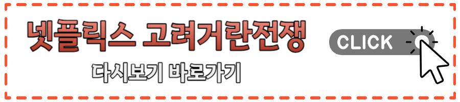 고려거란전쟁 드라마 몇부작 시청률 캐스팅 촬영지 다시보기