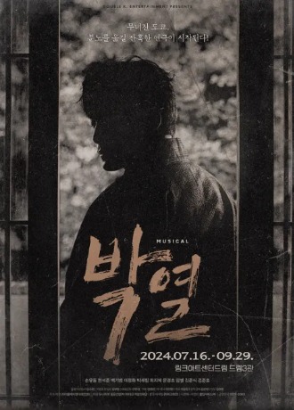 뮤지컬 박열 - 포스터