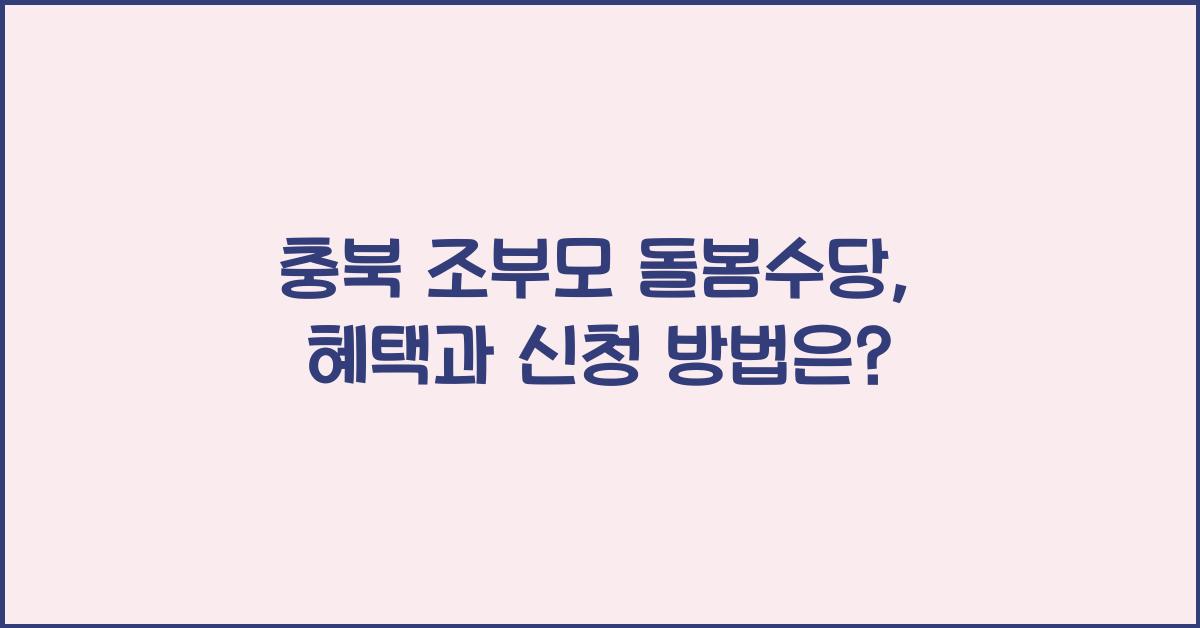 충북 조부모 돌봄수당