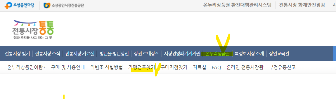 온누리상품권 사용처 검색 방법(출처-홈페이지)