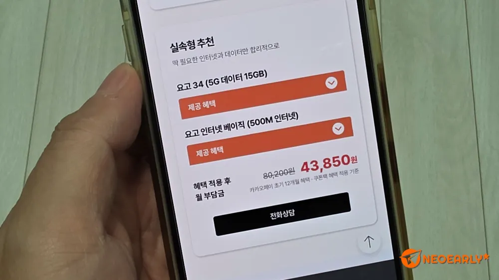 요고 34+요고 인터넷 베이직 조합으로 가입하면...