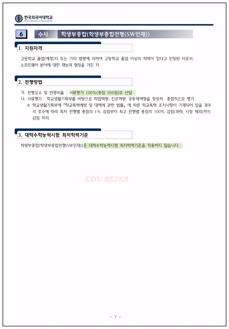 한국외대 입학전형시행계획-학생부종합-sw인재형