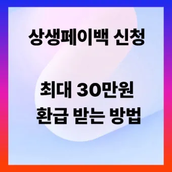 2025 상생페이백 신청기간 안내 정리_21