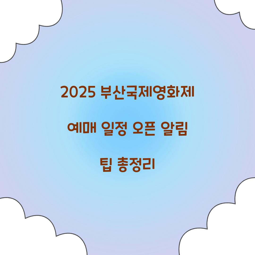 부산국제영화제 예매 일정