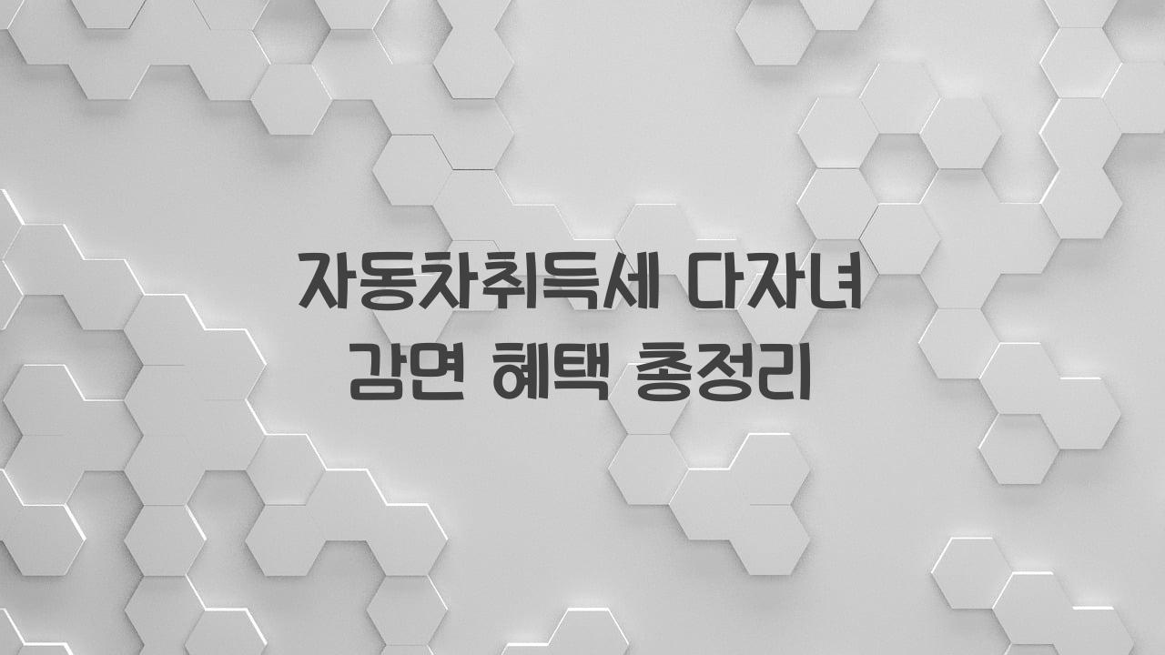 자동차취득세 다자녀