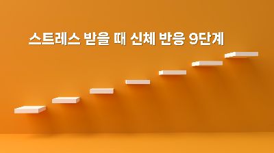 스트레스 신체 반응