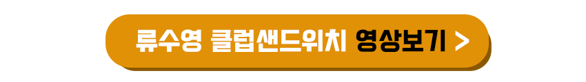 류수영 클럽샌드위치 영상보기