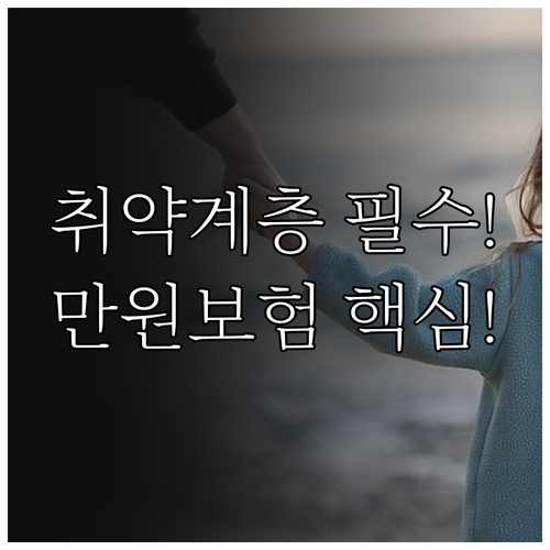 2025 취약계층 만원의행복보험 기초..