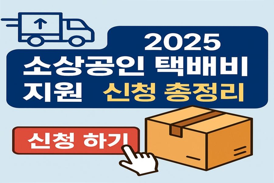 2025 소상공인 택배비 지원 신청 총정리
