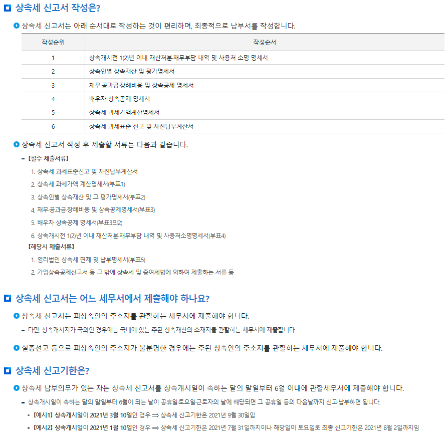 상속세 신고시 유의사항