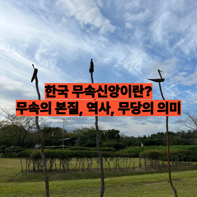 한국 무속신앙이란? 정의부터 무당의 역할까지 총정리
