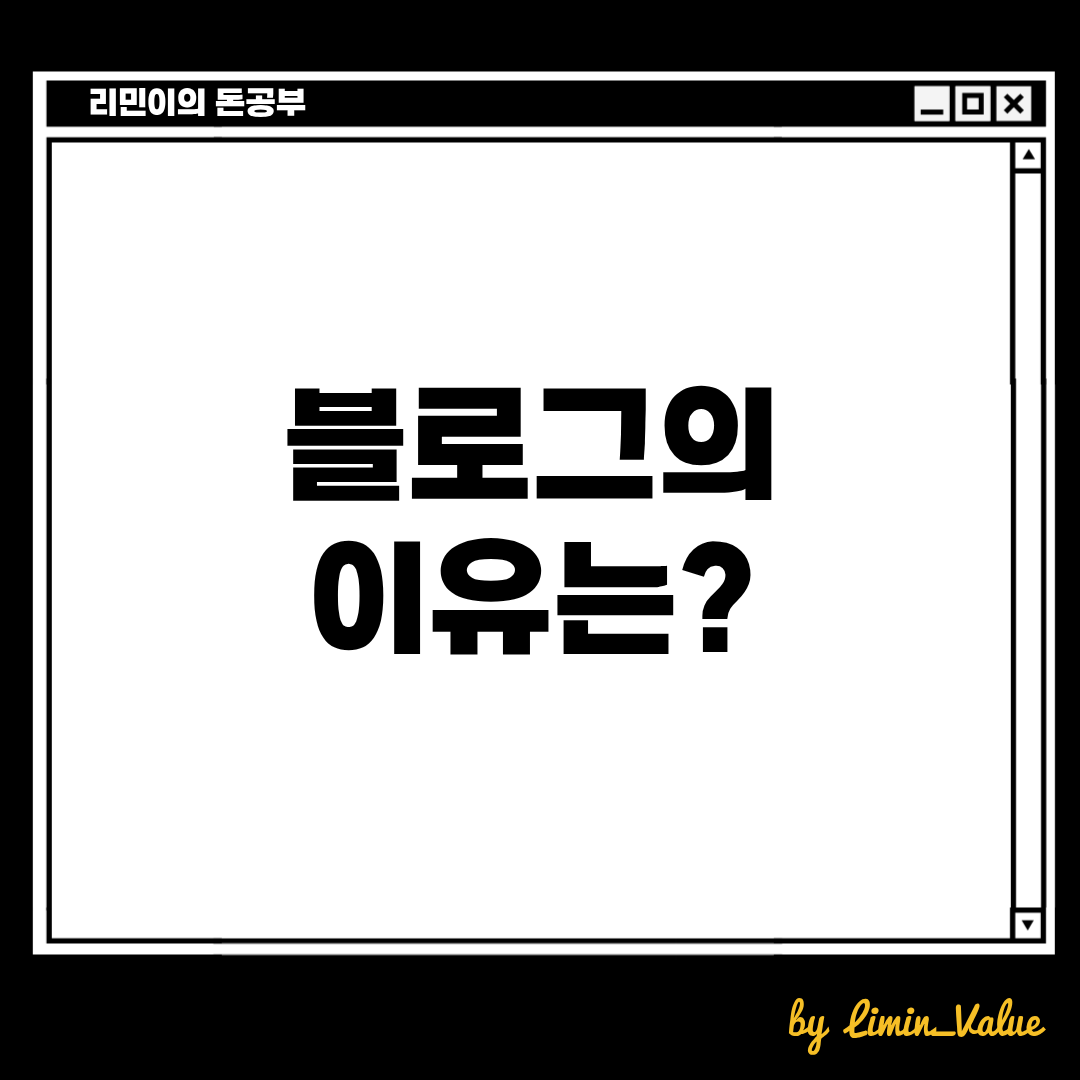 리민이의 돈공부
블로그를 쓰는 이유는? 
by Limin_Value
