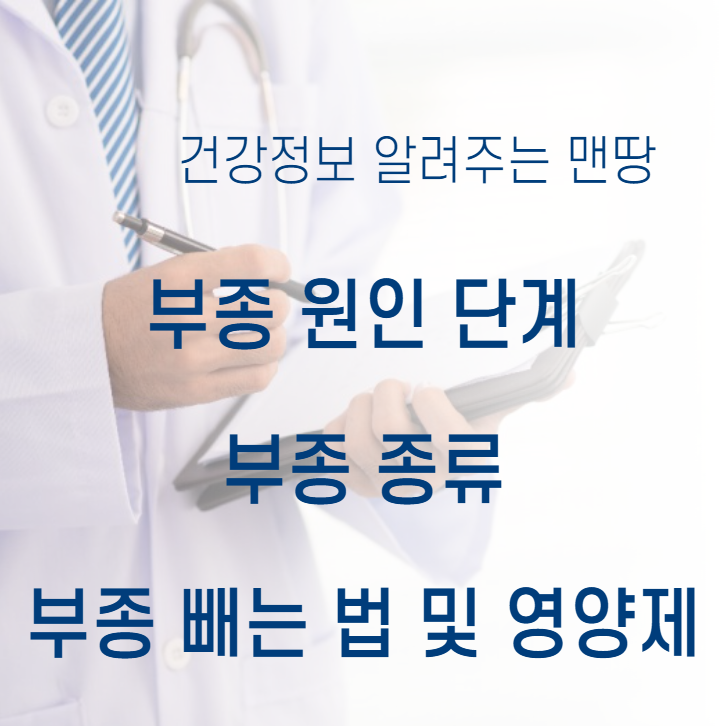 부종
