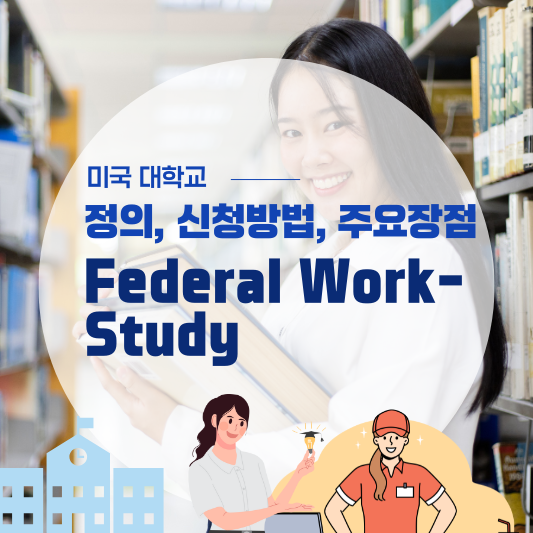 미국 대학 Federal Work-Study: 정의, 신청방법, 주요장점