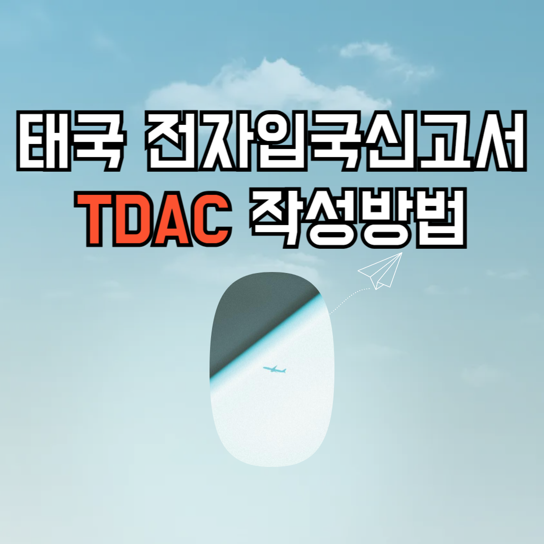 태국 전자입국신고서 TDAC 작성방법