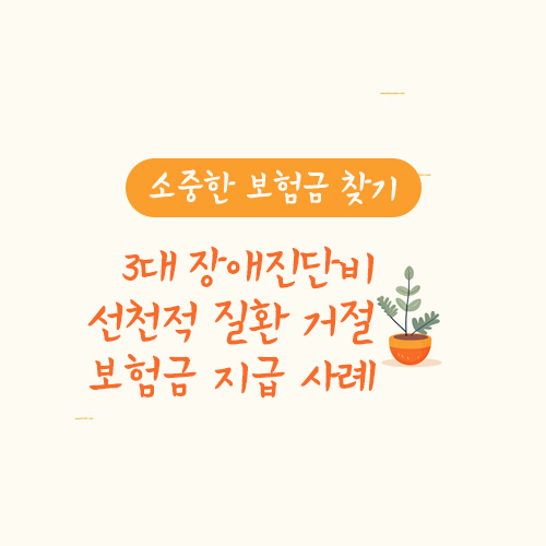 3대 장애진단비 선천적 질환 거절 보험금 지급 사례