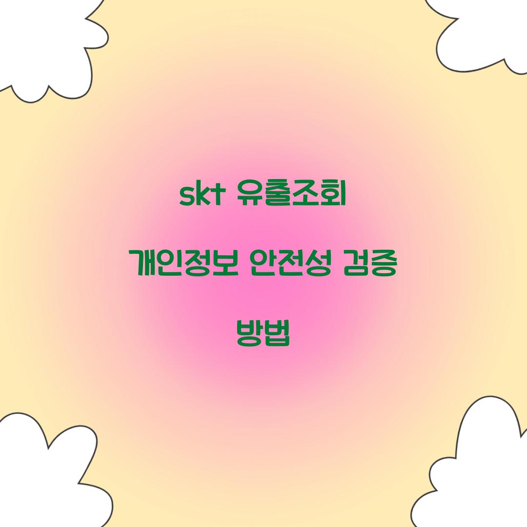 skt 유출조회 개인정보