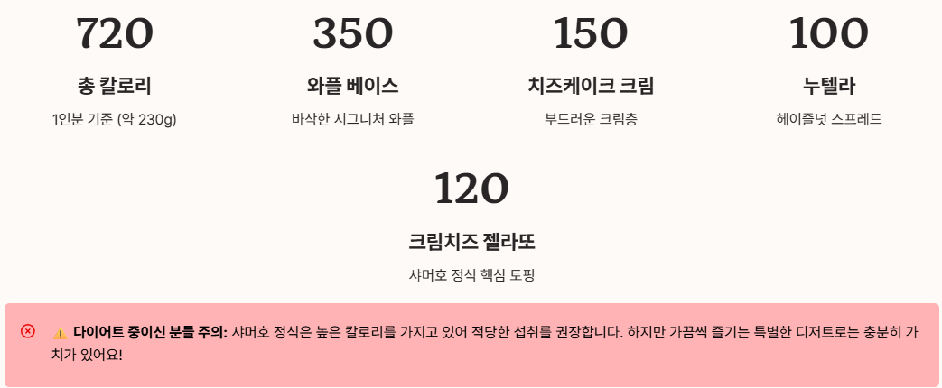 샤머호 정식의 영양 정보와 칼로리와 주의사항