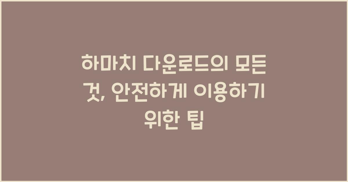 하마치 다운로드