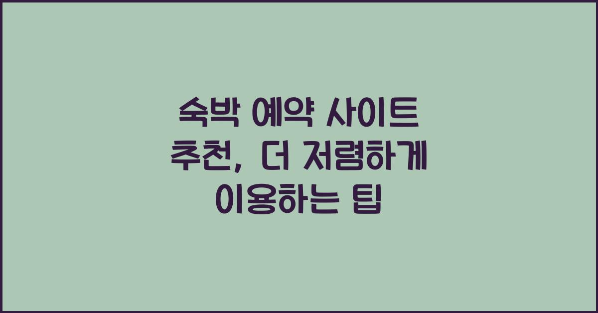 숙박 예약 사이트 추천