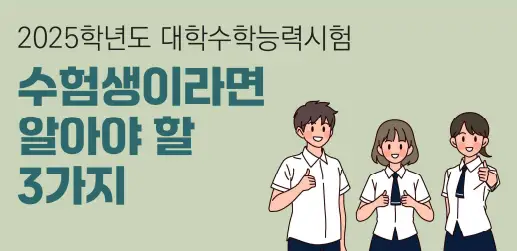 수능 반입금지 물품 2025학년도  필수 확인