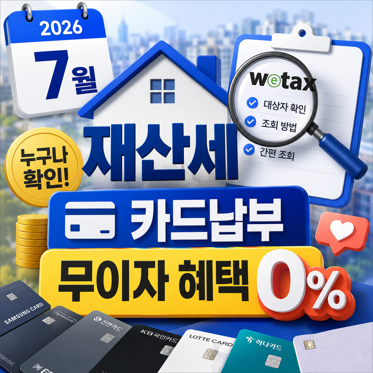 7월 재산세 납부 안 하면 가산세? (2026) ❘ 조회방법&middot;위택스&middot;카드 무이자 혜택 총정리