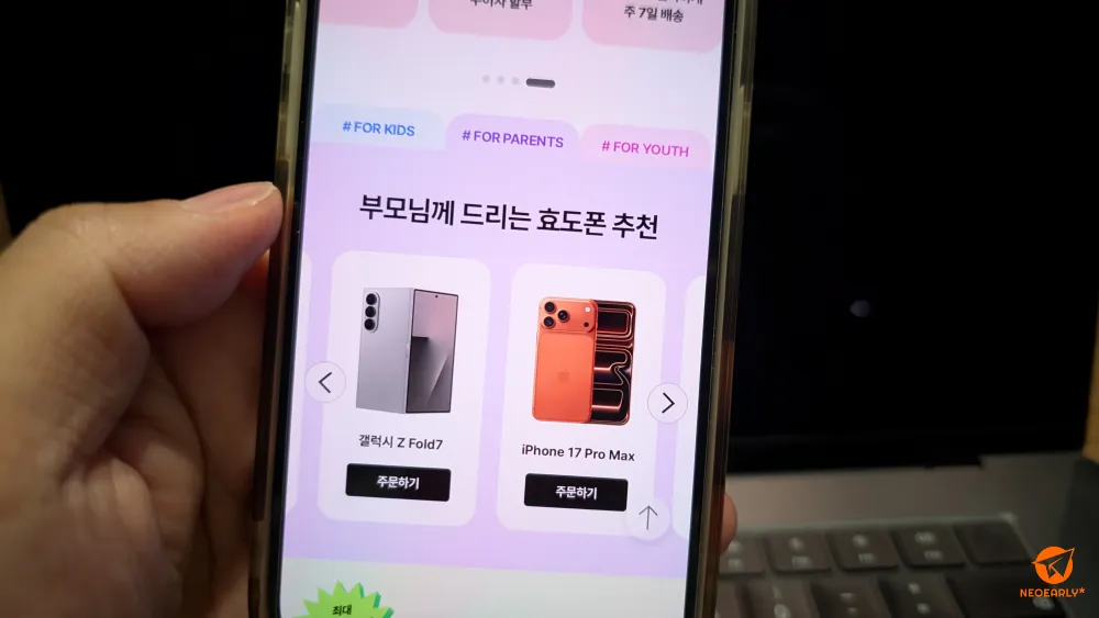 효도폰으로는 갤럭시 Z 폴드7, 아이폰 17 프로 맥스 등 대화면폰도 준비되어 있습니다.