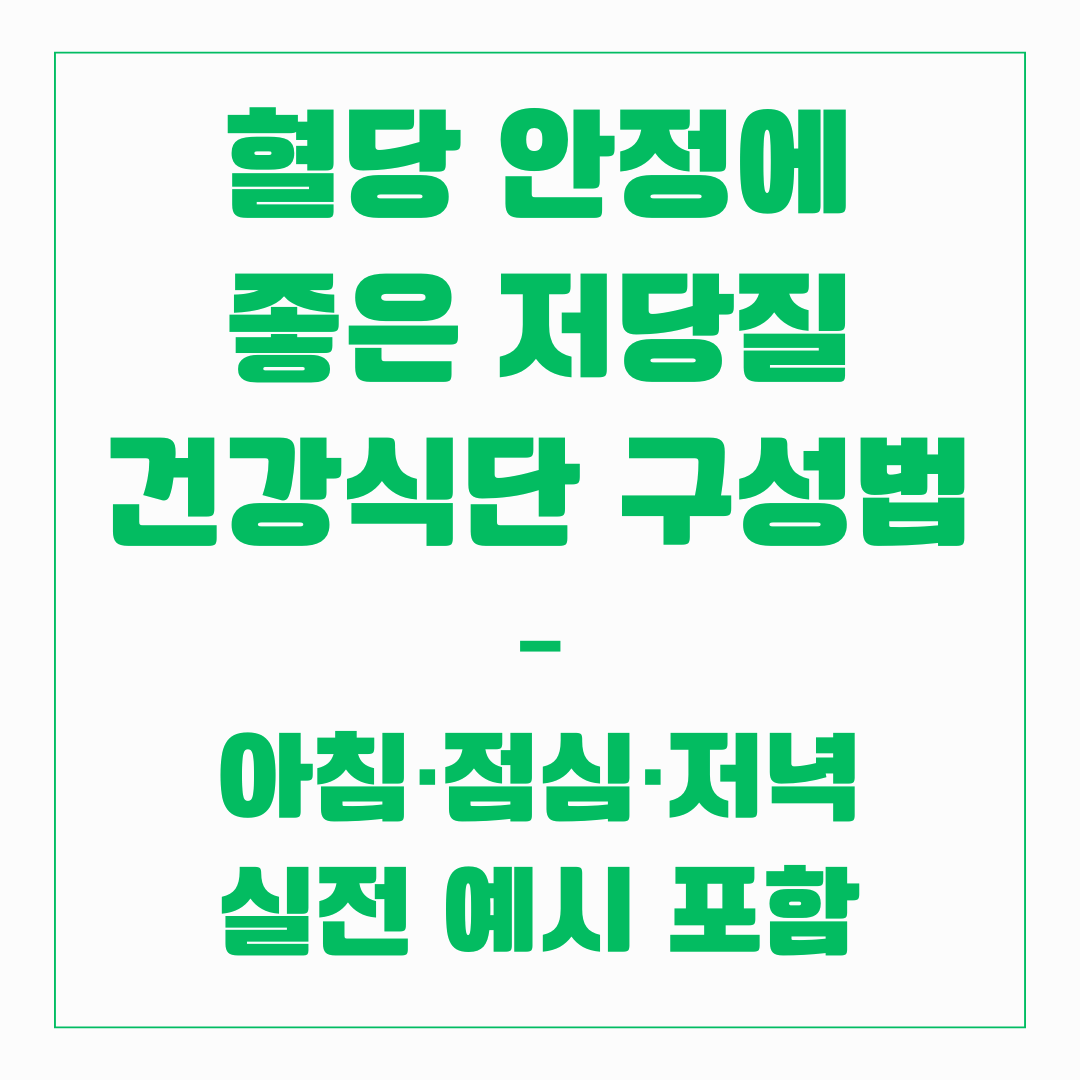 혈당 안정에 좋은 건강식단 구성법