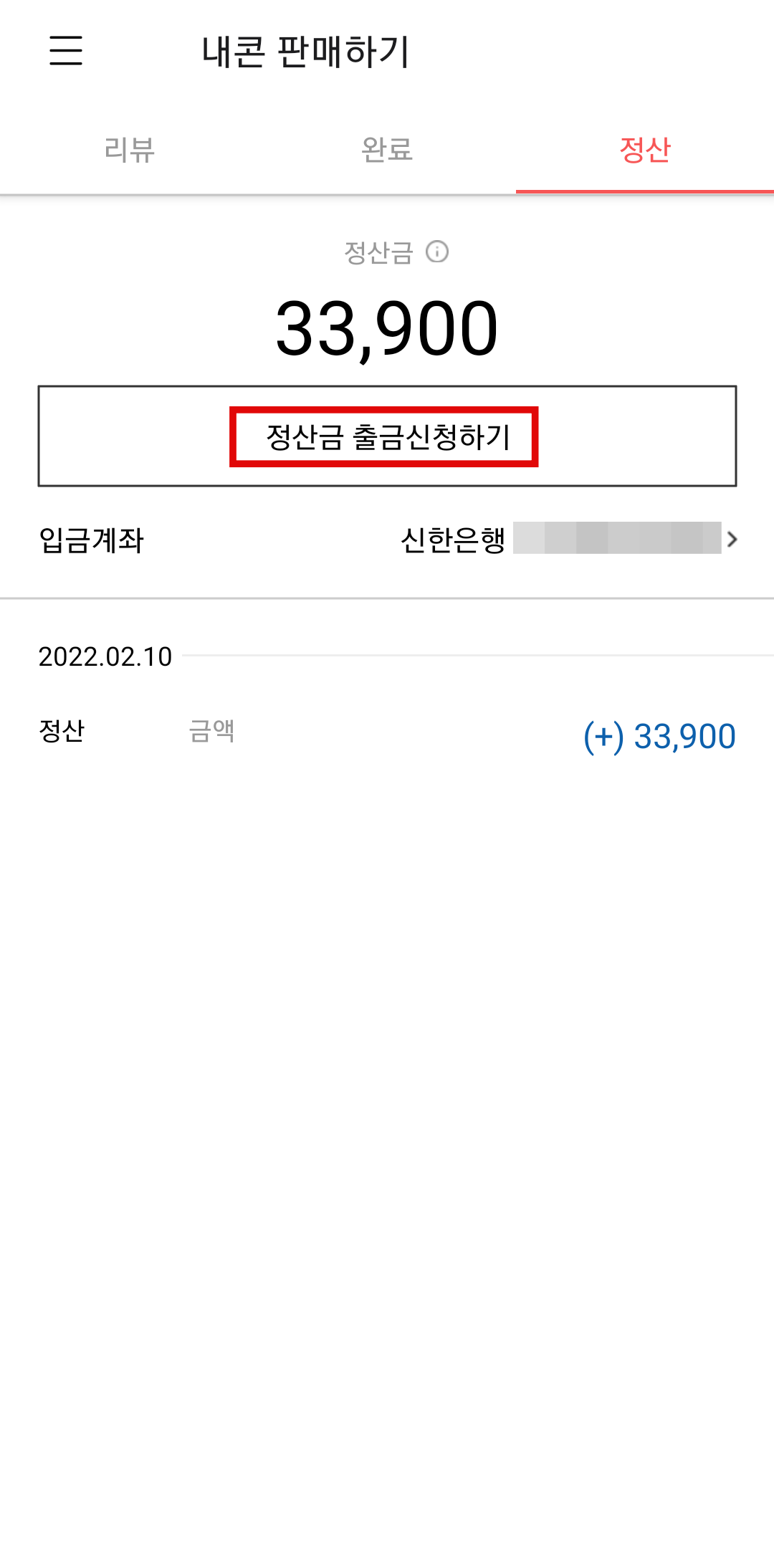 니콘내콘-정산금-출금