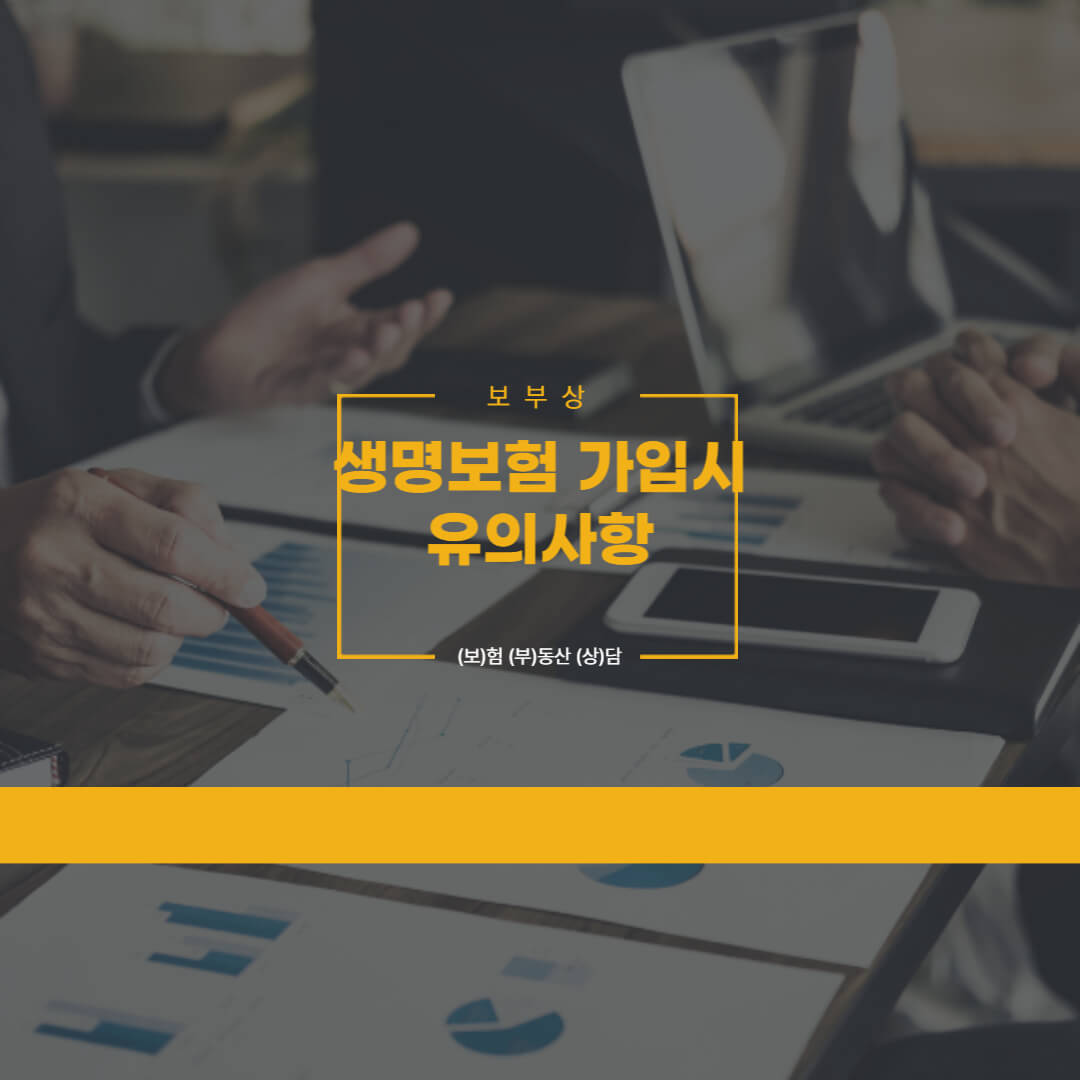 생명보험 가입 시 유의사항