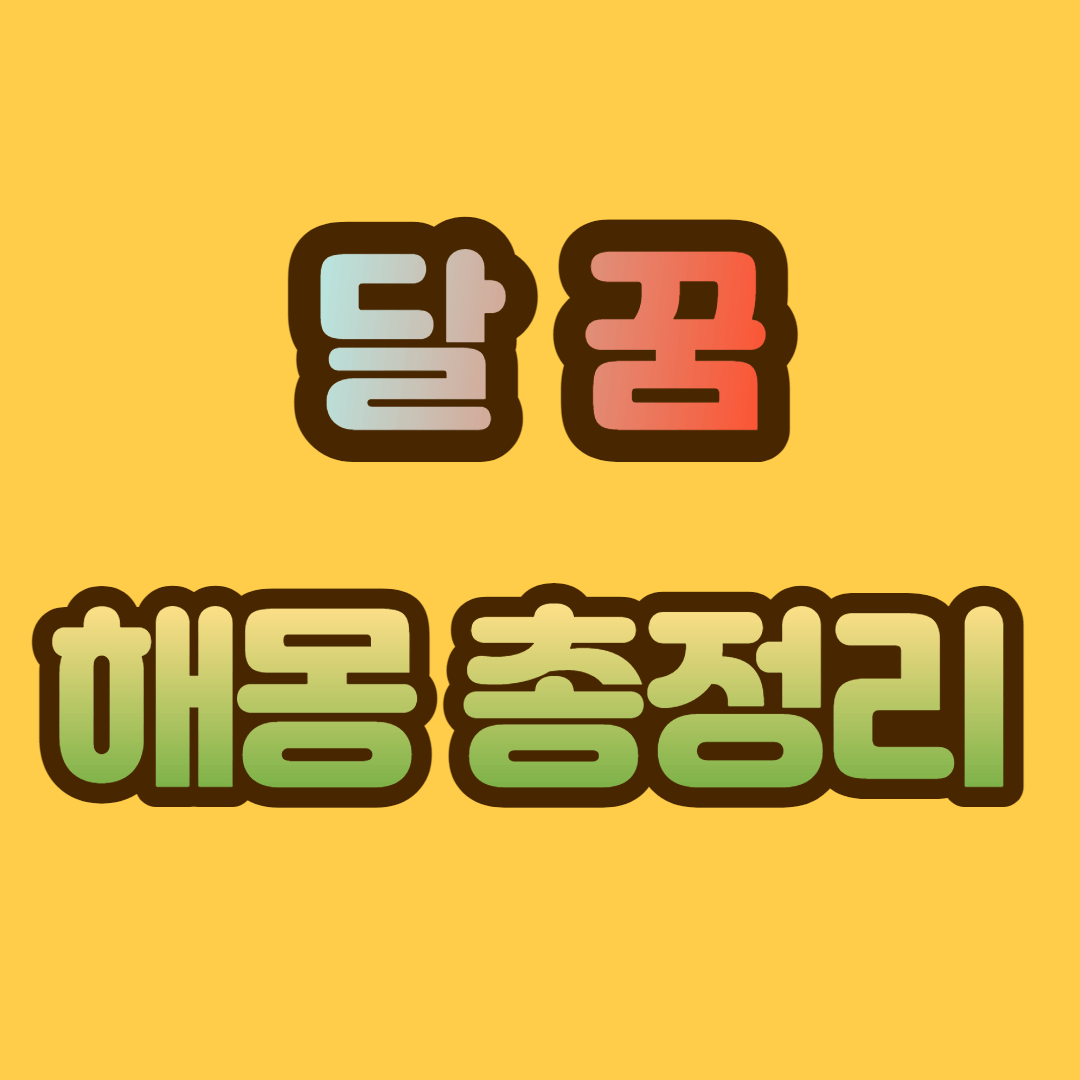 달 꿈 해몽, 달 꿈 총정리