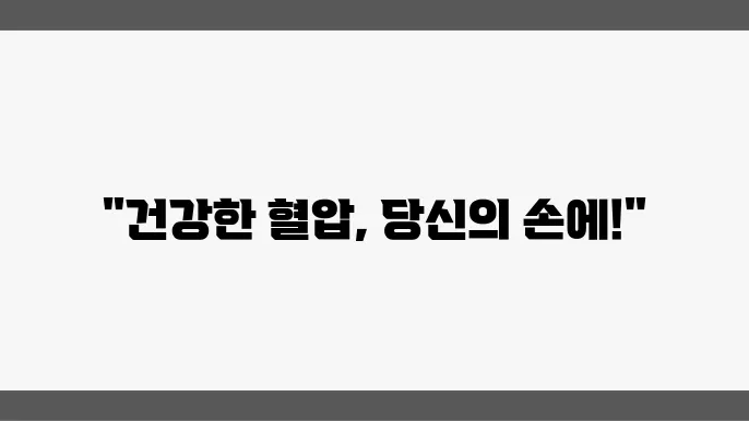 고혈압 관리와 예방을 위한 생활습관