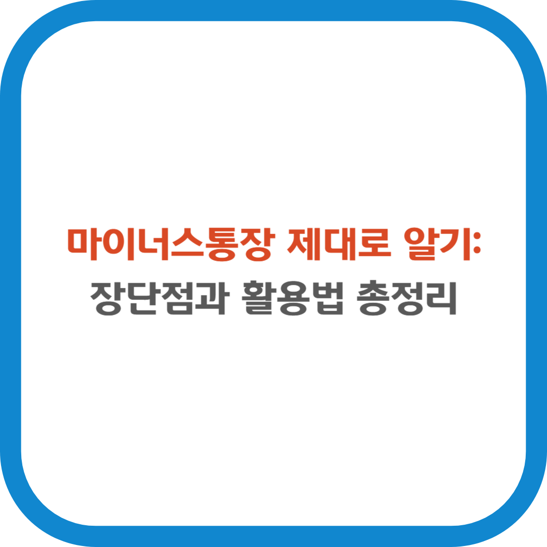 마이너스통장 제대로 알기: 장단점과 활용법 총정리
