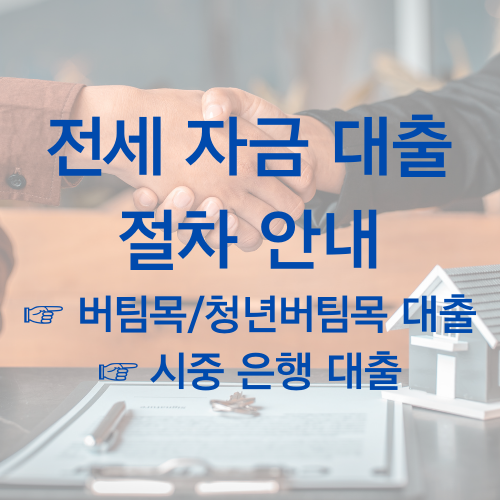 전세 자금 대출 대표 사진