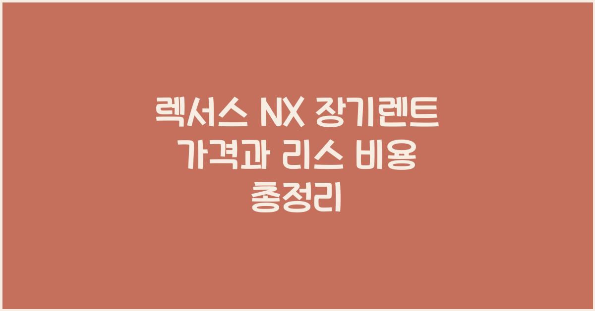 렉서스 NX 장기렌트 가격, 리스 비용