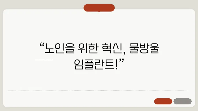 물방울 레이저 임플란트의 성공