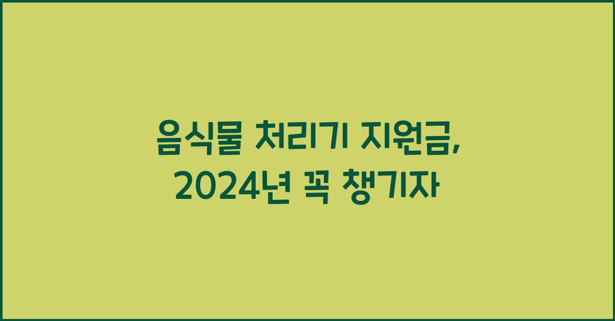 음식물 처리기 지원금
