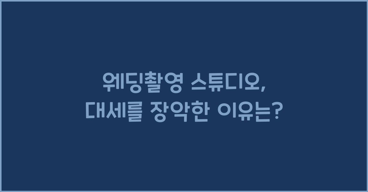 웨딩촬영 스튜디오