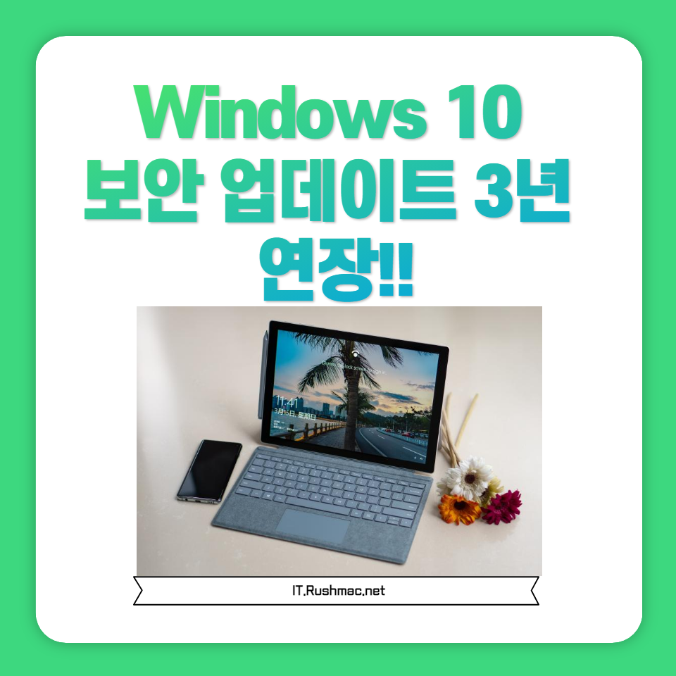 윈도우10 보안업데이트 3년 더 연장