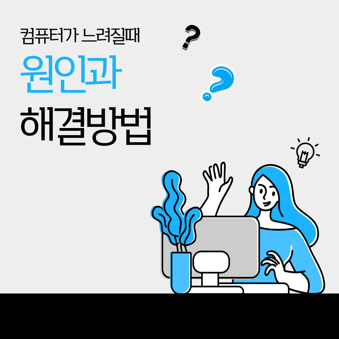 컴퓨터가 느려질때 원인 해결방법