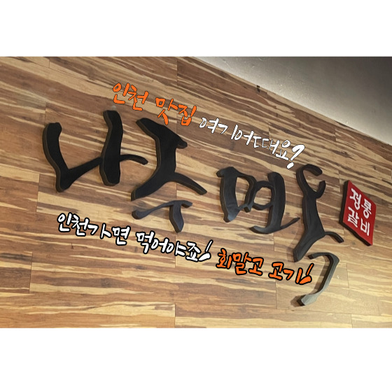 인천맛집으로-소문난-숭의역근처-갈비전문점-나주면옥