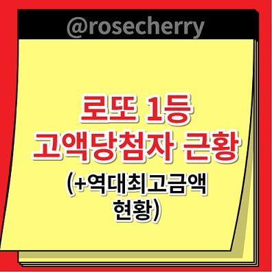 로또-1등-역대-레전드-고액당첨자-근황-현재까지-최고금액현황-리스트-정리