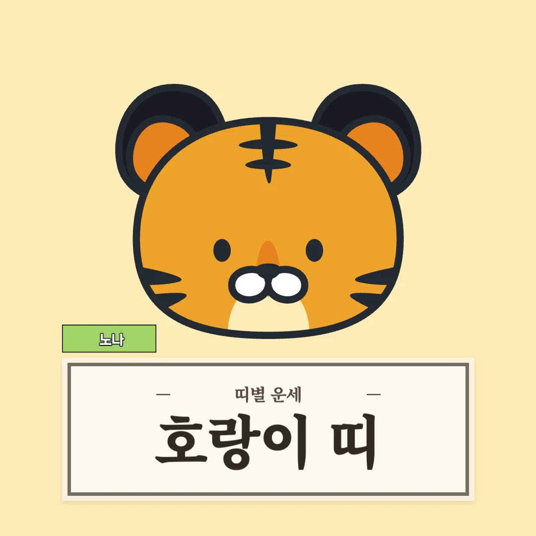 호랑이띠 운세 (50, 62, 74, 86, 98년생)