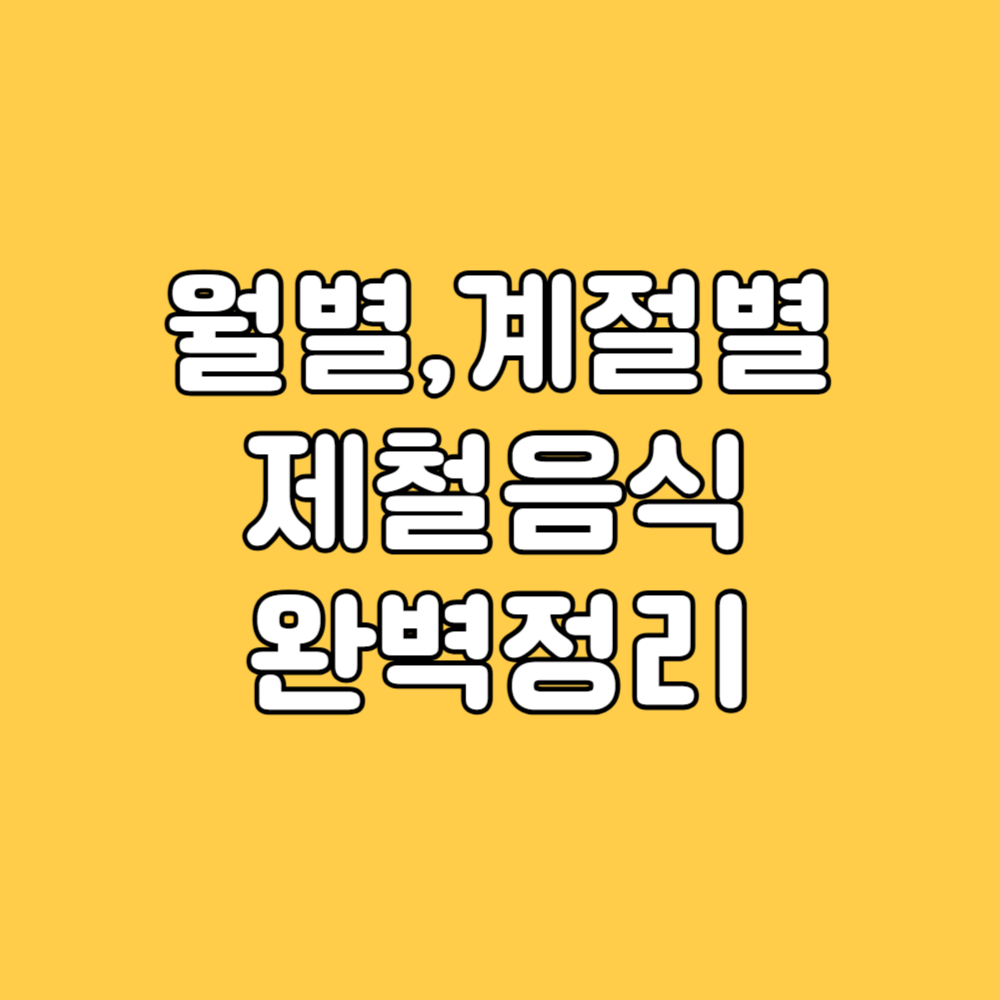 제철음식