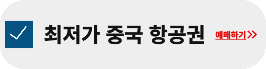 최저가-중국-항공권-검색-방법