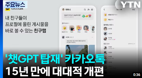 카카오톡 15년 만의 대개편