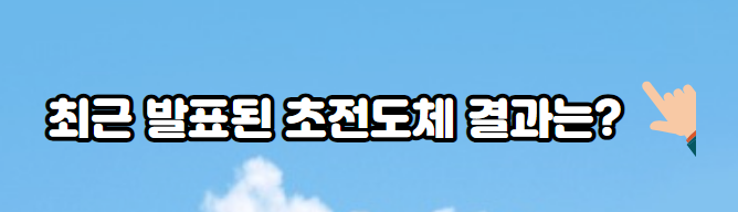 초전도체-결과