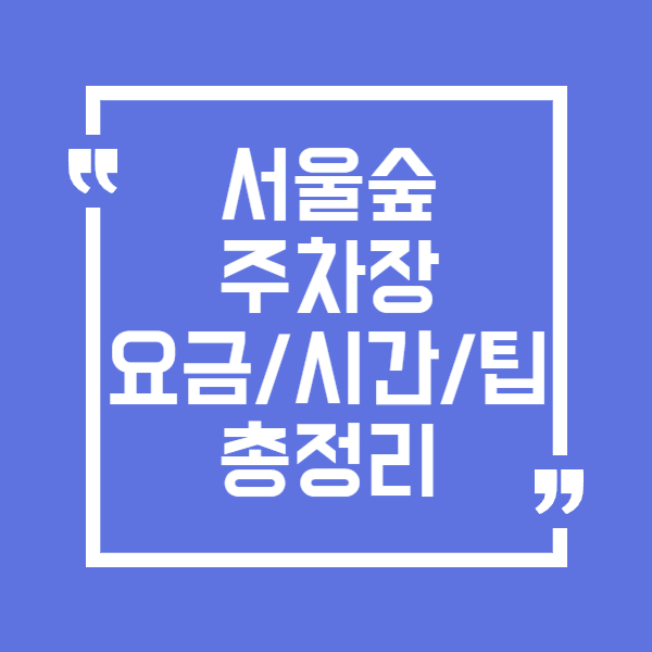 서울숲 주차장 완벽 가이드(주차 요금, 이용 시간, 꿀팁 총정리)