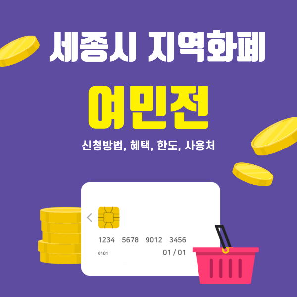 세종시 지역화폐 여민전 신청방법, 혜택, 한도, 사용처