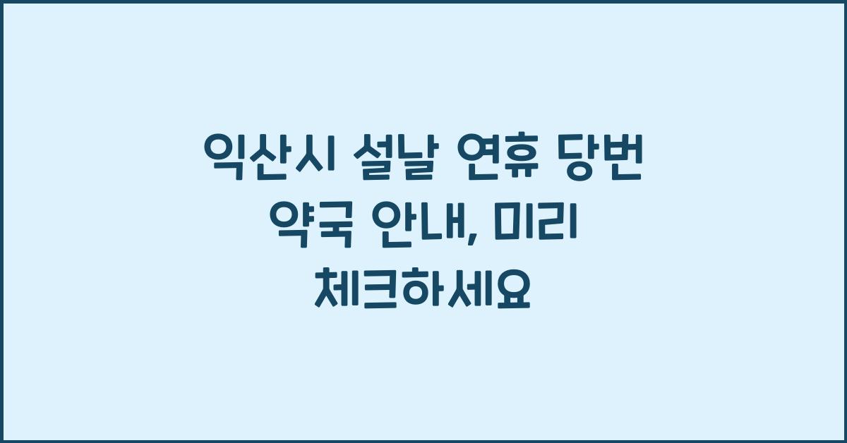 익산시 설날 연휴 당번 약국 안내